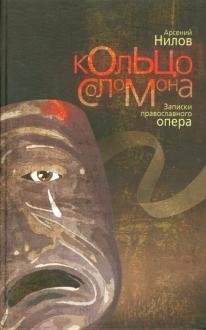 Кольцо Соломона: записки православного опера фото книги