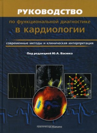 Руководство по функциональной диагностики в кардиологии. Современные методы и клиническая интерпретация фото книги