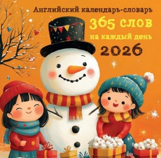 Английский календарь-словарь. 365 слов на каждый день. Календарь настенный на 2026 год (300х300 мм) фото книги