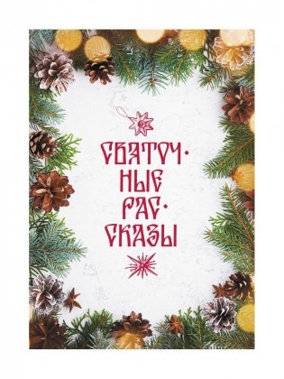 Святочные рассказы: сборник фото книги