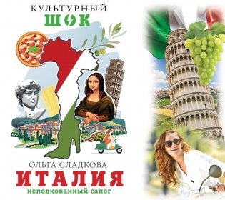 Италия. Неподкованный сапог фото книги