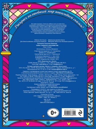 Тайна снежного королевства. Сложная раскраска фото книги 4