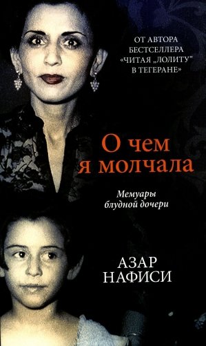 О чем я молчала. Мемуары блудной дочери фото книги