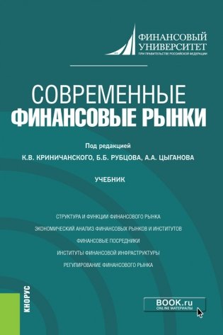 Современные финансовые рынки. Учебник фото книги