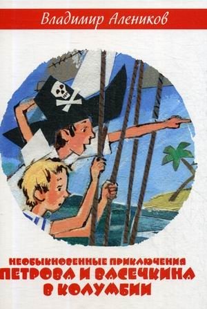 Необыкновенные приключения Петрова и Васечкина в Колумбии. В поисках сокровищ фото книги