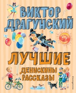 Лучшие Денискины рассказы фото книги