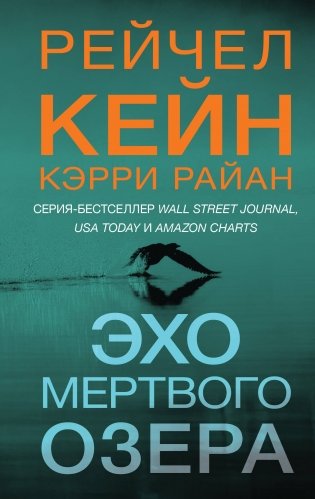 Эхо Мертвого озера фото книги