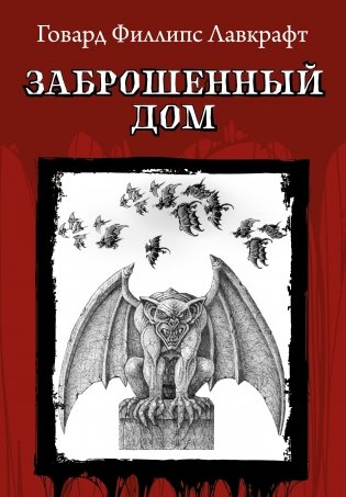 Заброшенный дом фото книги