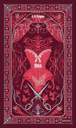 Яма. Вечные истории фото книги