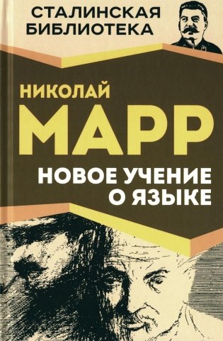 Новое учение о языке фото книги