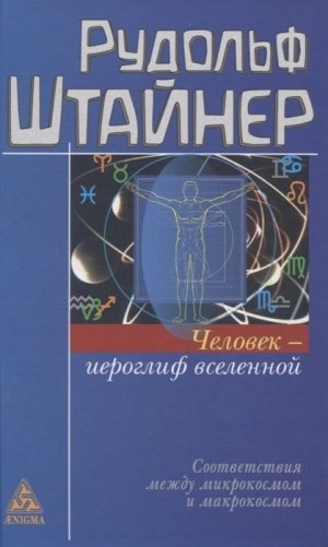 Человек - иероглиф вселенной фото книги