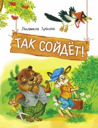 Так сойдет! Сказки фото книги