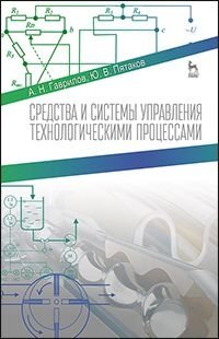 Средства и системы управления технологическими процессами. Учебное пособие фото книги
