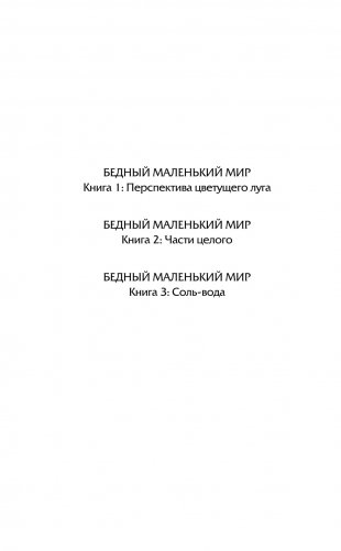 Бедный маленький мир. Книга 1: Перспектива цветущего луга фото книги 14