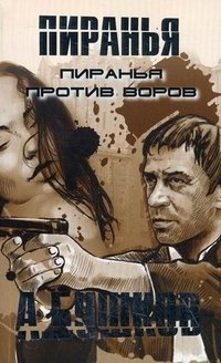 Пиранья против воров фото книги