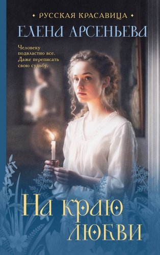 На краю любви фото книги