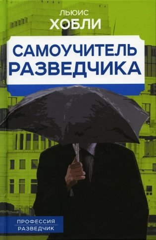 Самоучитель разведчика фото книги