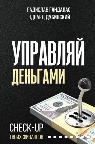 Управляй деньгами. Check-up твоих финансов фото книги