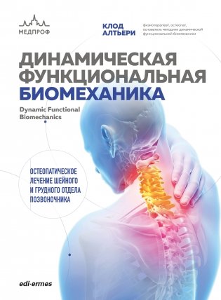 Динамическая функциональная биомеханика. Остеопатическое лечение шейного и грудного отдела позвоночника фото книги