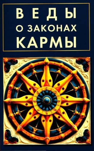 Веды о законах кармы фото книги