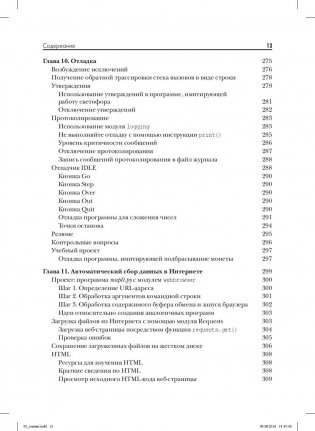 Автоматизация рутинных задач с помощью Python. Практическое руководство для начинающих фото книги 10