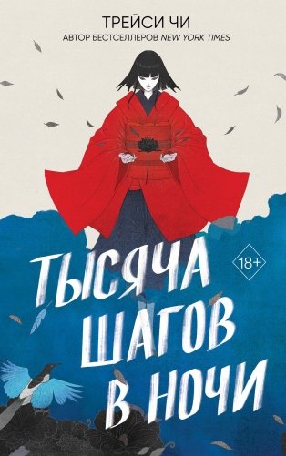 Тысяча шагов в ночи фото книги