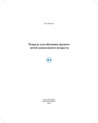 Тетрадь для обучения грамоте детей дошкольного возраста №2. ФГОС фото книги 5