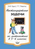 Нестандартные задачи по математике в 5-6 классах фото книги
