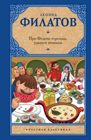 Про Федота-стрельца, удалого молодца фото книги