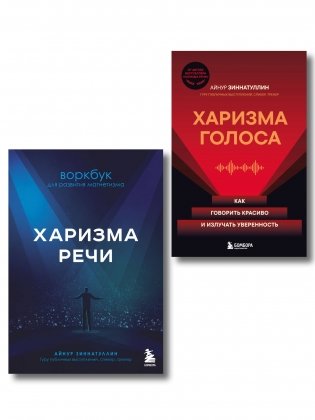 Харизма в действии: книга и воркбук для прокачки харизмы и постановки голоса (ИК) фото книги