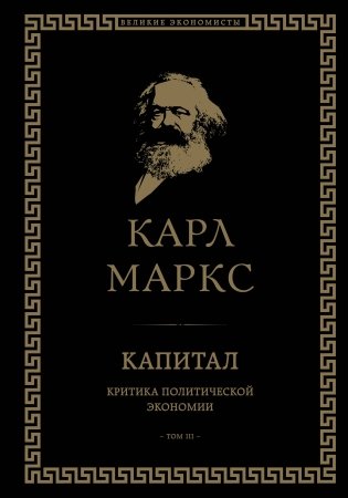 Капитал: критика политической экономии. Том III фото книги