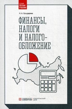 Финансы, налоги и налогообложение. Учебник фото книги