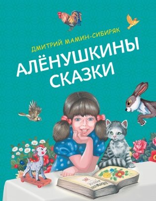 Алёнушкины сказки (ил. Екатерины и Елены Здорновых) фото книги