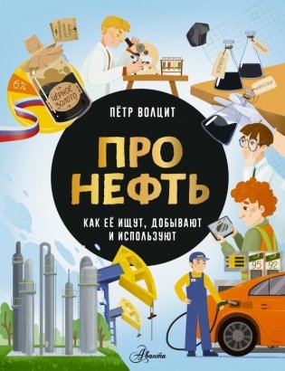 Про нефть. Как ее ищут, добывают и используют фото книги