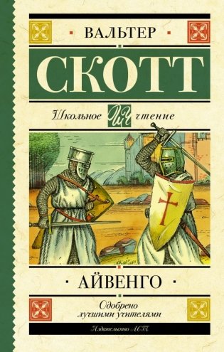 Айвенго фото книги