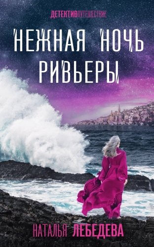 Нежная ночь Ривьеры фото книги