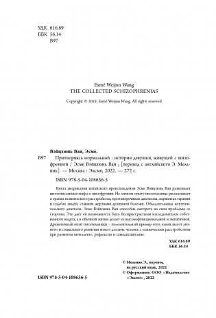 Притворяясь нормальной. История девушки, живущей с шизофренией фото книги 5