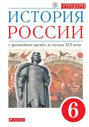 История России. 6 класс. Учебник фото книги