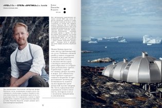 Кухня #Nordic. Северное возрождение. Гастрономические прогулки с лучшими шеф-поварами Скандинавии фото книги 10