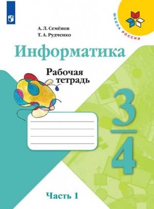 Информатика. 3-4 классы. Рабочая тетрадь. В 3-х частях. Часть 1. ФГОС фото книги