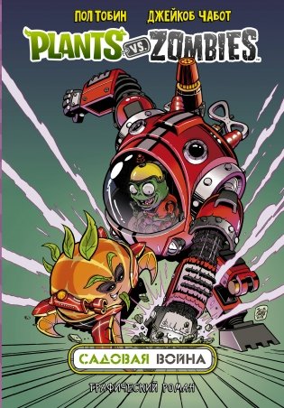 Растения против зомби. Садовая война фото книги