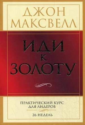 Иди к золоту фото книги