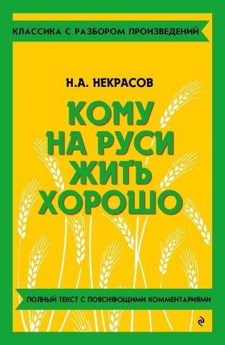 Кому на Руси жить хорошо фото книги