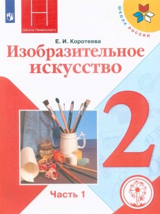 Изобразительное искусство. Учебник. 2 класс. В 2-х частях. Часть 1. ФГОС (для слабовидящих обучающихся) фото книги