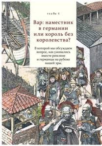 Пропавшие легионы Вара: загадка битвы в Тевтобургском лесу фото книги 2