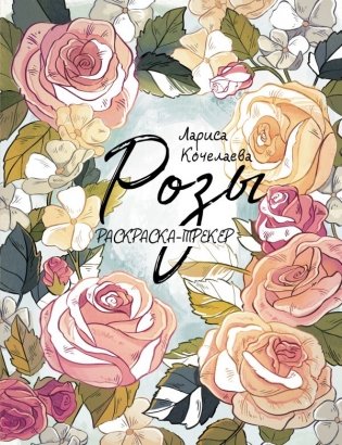 Раскраска-трекер. Розы фото книги