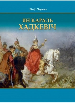 Ян Караль Хадкевіч фото книги