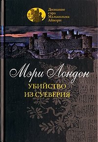 Убийство из суеверия фото книги