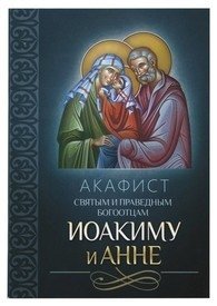 Акафист святым и праведным Богоотцам Иоакиму и Анне фото книги