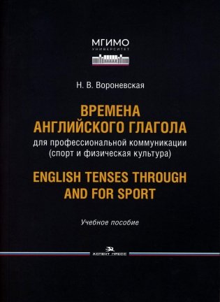Времена английского глагола для профессиональной коммуникации (спорт и физическая культура). Учебное пособие фото книги